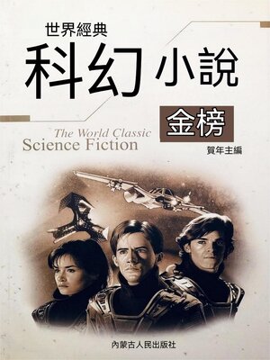 cover image of 世界經典科幻小說金榜